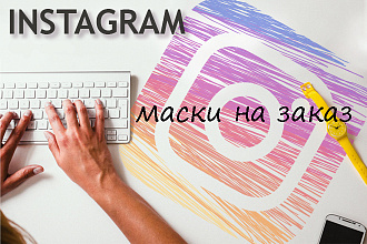 Маска для Instagram