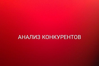 Сделаю сравнительный анализ Ваших конкурентов и Вашего сайта