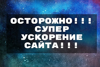 Ускорение сайта WP, 1C Битрикс, MODX, или без CMS. Гарантия ускорения