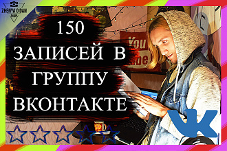 150 Записей в группу ВКонтакте