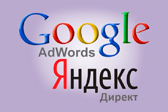 Буду вести вашу кампанию в Директ или Google Adwords
