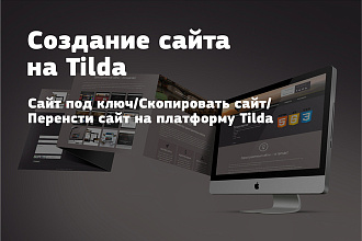 Создам сайт на Tilda