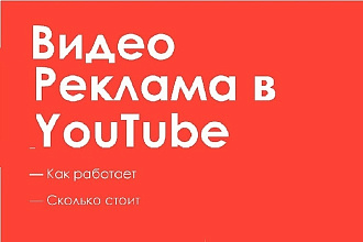 Настройка рекламы на YouTube