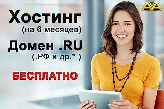 Хостинг и домен .RU - бесплатно. Официальный услуга хостинг компании