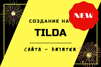 Создание сайта на Tilda