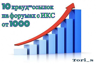 10 крауд-ссылок на форумах с ИКС от 1000