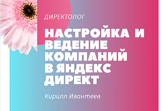 Комплексная настройка Яндекс Директ за 3 дня