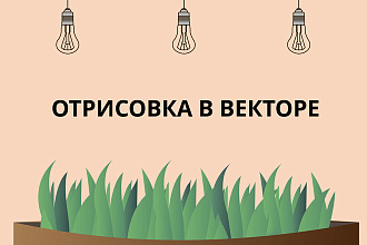 Отрисовка вашего изображения в векторе. Логотипы, эскизы и т. д
