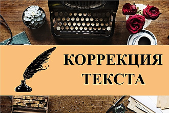 Корректура текста