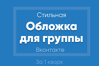 Создам уникальную и красивую обложку для сообщества Вконтакте