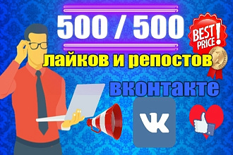 500 репостов + 500 лайков на пост в профиле или паблике Вконтакте