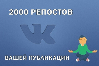 2000 Репостов +500 Лайков ВКонтакте, комплект