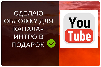 Создам шапку для YouTube канала