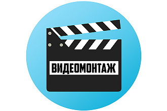 Монтаж вашего видео