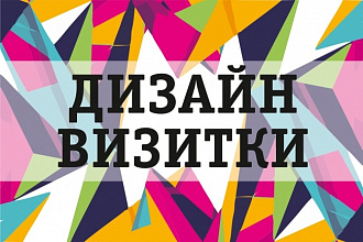 Дизайн-макет визитки