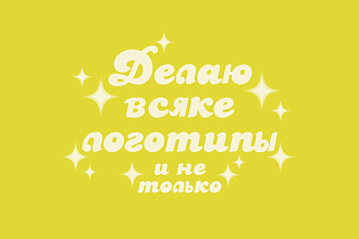 Сделаю логотип