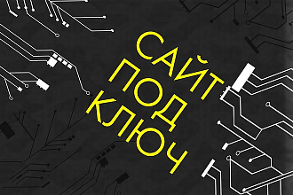 Стильный и адаптивный веб-сайт