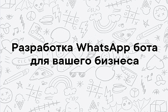 Разработка WhatsApp бота для бизнеса