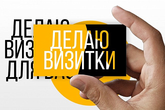 Сделаю визитку