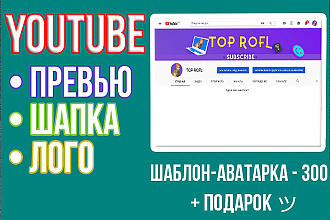YouTube оформление и превью
