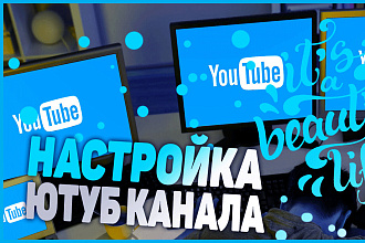 Настройка и оптимизация Ютуб канала
