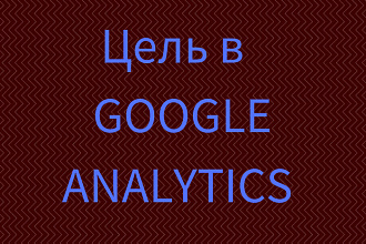 Настройка 1 цели Google Analytics