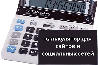 Калькуляторы и формы для сайтов, мессенджеров и соцсетей