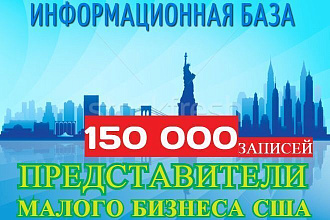 БАЗА представителей малого бизнеса США. 150 000 записей