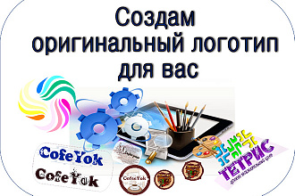 Нарисую оригинальный логотип