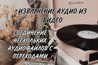 Выделю звук из видео, склею несколько аудиофайлов