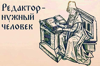 Редактура, корректура, вычитка