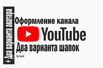 Оформление канала YouTube. Два варианта