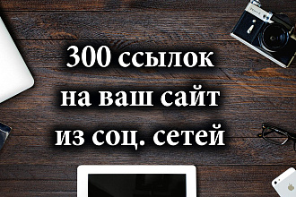 300 ссылок на ваш сайт из соц. сетей