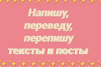 Напишу тексты и посты
