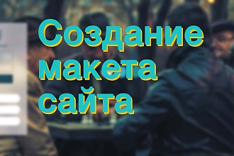Макет сайта
