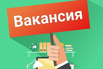 Ваша вакансия - работа мечты