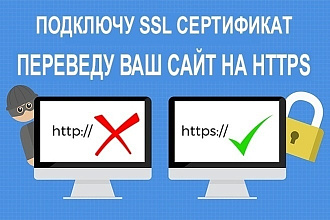 Подключу SSL сертификата. Переведу Ваш сайт на https