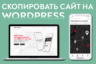Сделаю копию сайта на wordpress