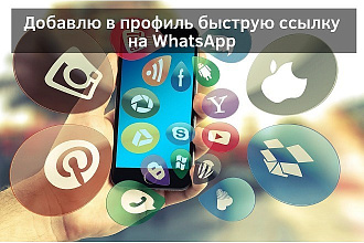 Быстрая ссылка на WhatsApp