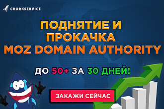 Поднятие и прокачка MOZ Domain Authority до 50+