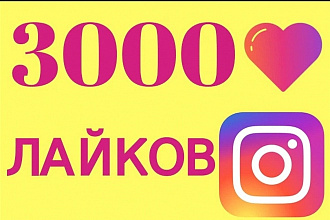 Добавлю+3000 лайков к вашим постам в Инстаграме