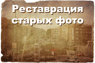 Реставрация старых фото