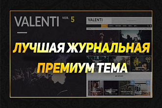 Адаптивная журнальная премиум тема