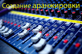 Создание аранжировки