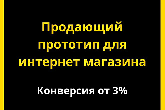 Продающий прототип страницы интернет магазина