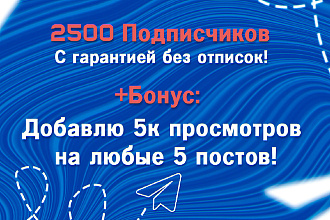 Подписчики телеграмм 2500 шт. Бонус до 5000 просмотров на Ваши посты