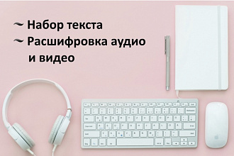 Набор текста, расшифровка аудио- и видеофайлов