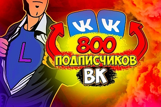 800 подписчиков ВК, не боты живые люди
