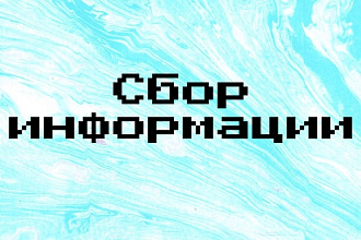 Сбор информации