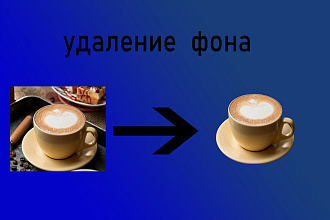 Удаление фона